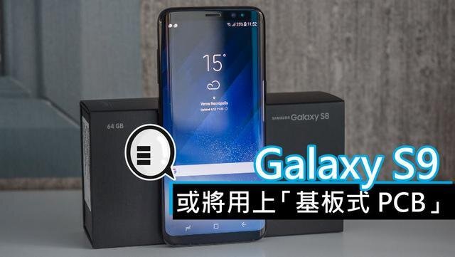 三星將在明年初上市的Galaxy S9手機(jī)中，采用“基板式PCB”（SLP）設(shè)計(jì)。